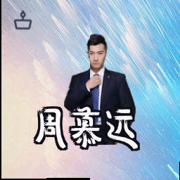 周慕远