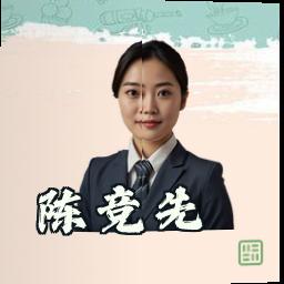陈竞先