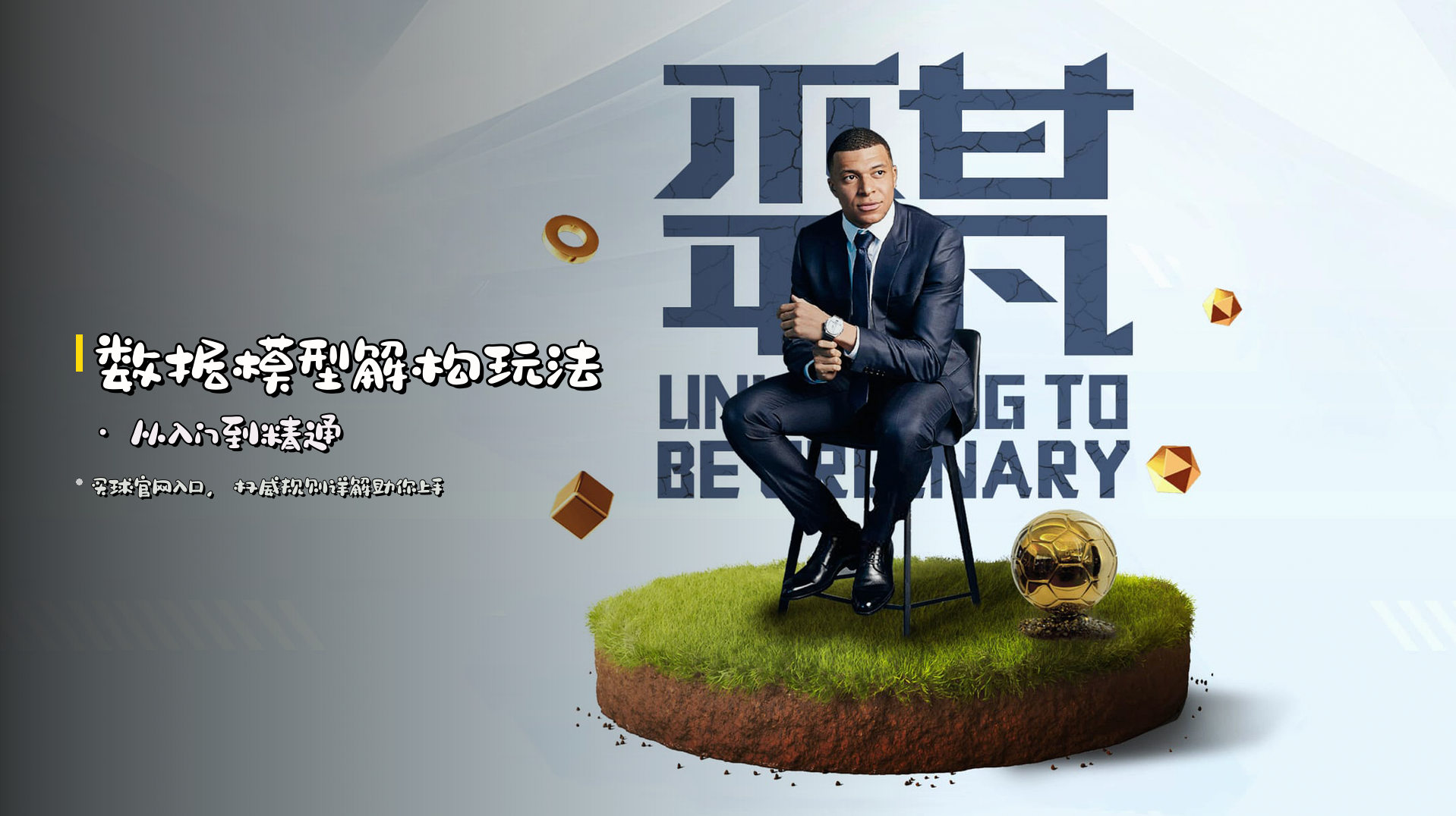 <strong>数据模型</strong>解构玩法 · 从入门到精通